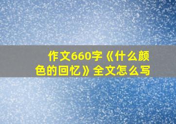 作文660字《什么颜色的回忆》全文怎么写