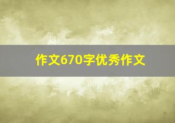 作文670字优秀作文