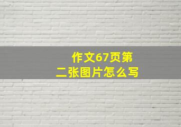 作文67页第二张图片怎么写