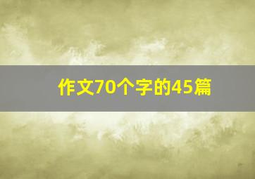 作文70个字的45篇