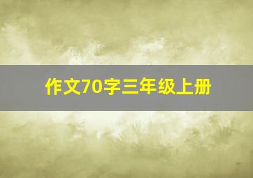 作文70字三年级上册