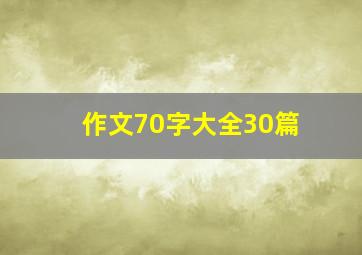 作文70字大全30篇