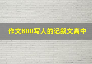 作文800写人的记叙文高中