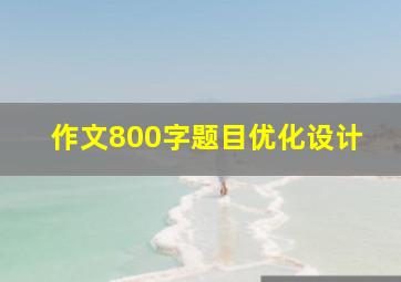 作文800字题目优化设计