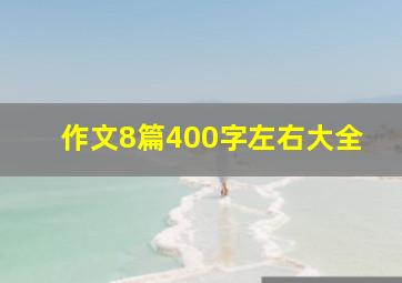 作文8篇400字左右大全