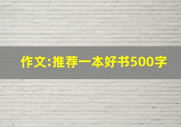 作文:推荐一本好书500字