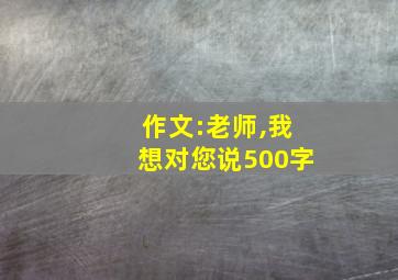 作文:老师,我想对您说500字