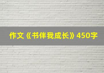 作文《书伴我成长》450字