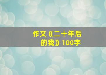 作文《二十年后的我》100字