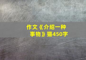 作文《介绍一种事物》猫450字