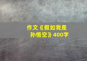 作文《假如我是孙悟空》400字