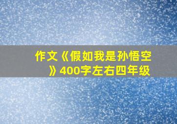 作文《假如我是孙悟空》400字左右四年级