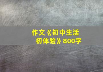 作文《初中生活初体验》800字