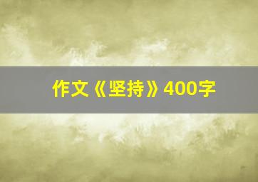 作文《坚持》400字