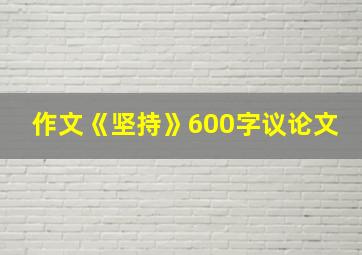 作文《坚持》600字议论文