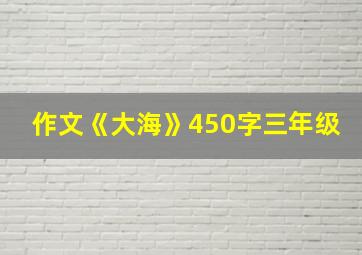 作文《大海》450字三年级