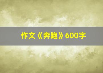 作文《奔跑》600字