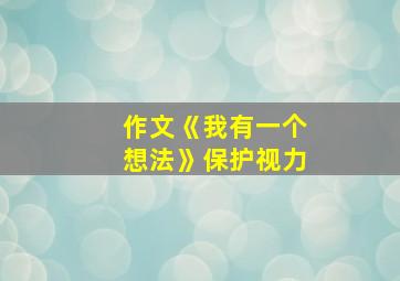 作文《我有一个想法》保护视力