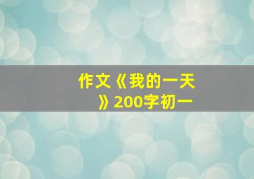 作文《我的一天》200字初一