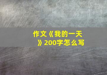 作文《我的一天》200字怎么写