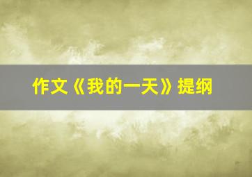 作文《我的一天》提纲