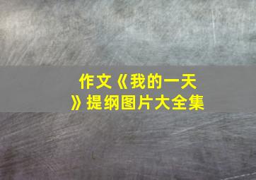 作文《我的一天》提纲图片大全集