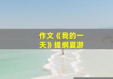 作文《我的一天》提纲夏游