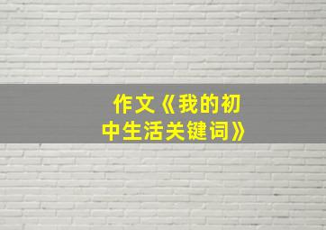 作文《我的初中生活关键词》