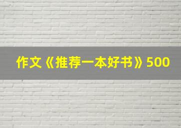 作文《推荐一本好书》500