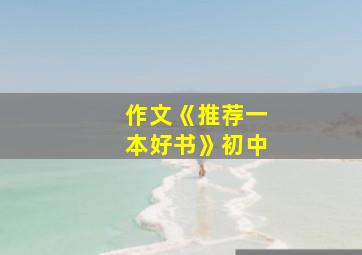 作文《推荐一本好书》初中