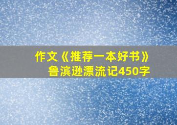 作文《推荐一本好书》鲁滨逊漂流记450字