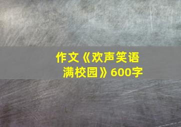 作文《欢声笑语满校园》600字