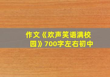 作文《欢声笑语满校园》700字左右初中