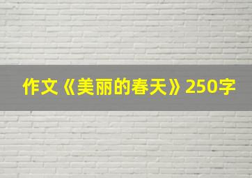 作文《美丽的春天》250字