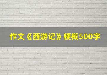 作文《西游记》梗概500字