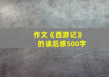 作文《西游记》的读后感500字