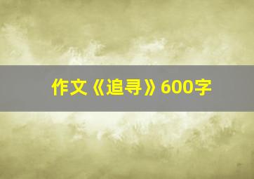 作文《追寻》600字