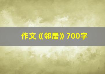 作文《邻居》700字