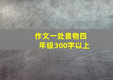 作文一处景物四年级300字以上