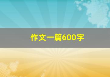 作文一篇600字