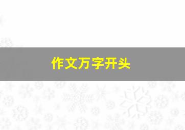 作文万字开头