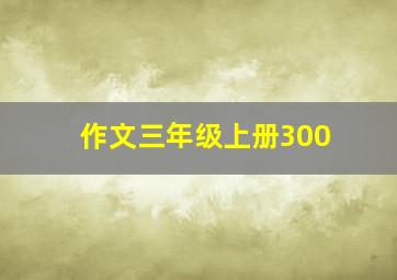 作文三年级上册300