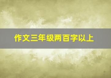 作文三年级两百字以上