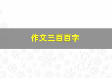 作文三百百字