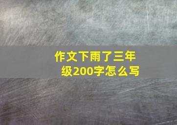 作文下雨了三年级200字怎么写