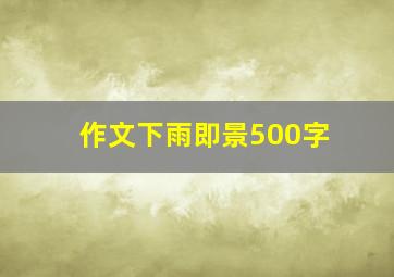 作文下雨即景500字