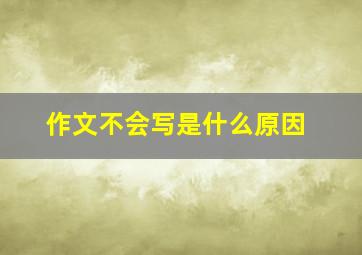 作文不会写是什么原因