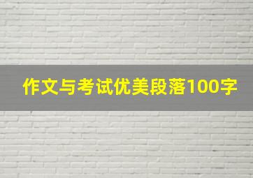 作文与考试优美段落100字