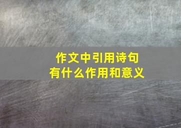 作文中引用诗句有什么作用和意义