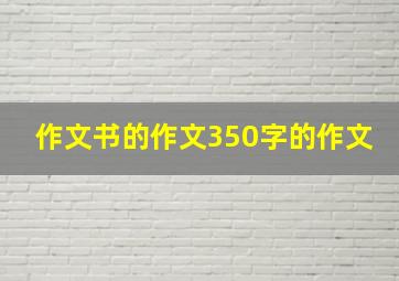 作文书的作文350字的作文